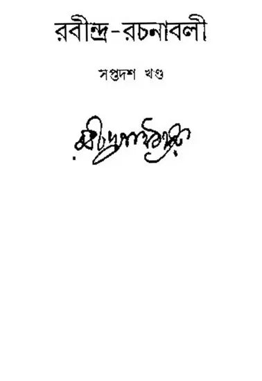 Rabindra Rachanabali Part- 17(New Edition) - Retail Maharaj