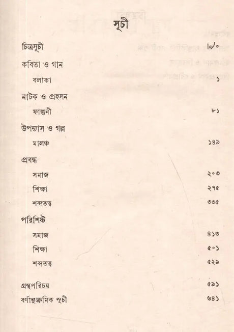 রবীন্দ্র - রচনাবলী- Rabindra Rachanavali in Bengali (Vol-32) - Retail Maharaj