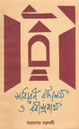 Sadharan Rangaloy Or Rabindranath (Bengali) - Retail Maharaj