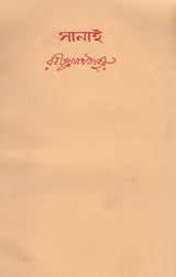 Sanai (An Old and Rare Book in Bengali) - Retail Maharaj