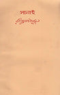 Sanai (An Old and Rare Book in Bengali) - Retail Maharaj