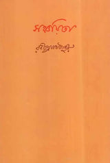 Sanchayita (Bengali) - Retail Maharaj