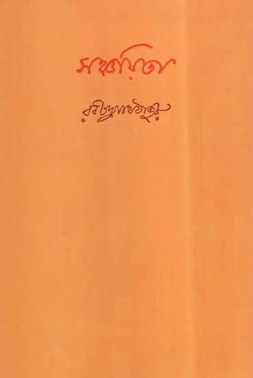 সঞ্চয়িতা (বাংলা)