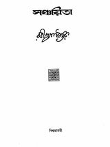 Sanchayita (Bengali) - Retail Maharaj