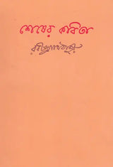Shesher Kabita (Bengali) - Retail Maharaj