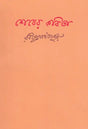 Shesher Kabita (Bengali) - Retail Maharaj