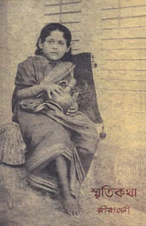 Smriti Katha (Bengali) - Retail Maharaj