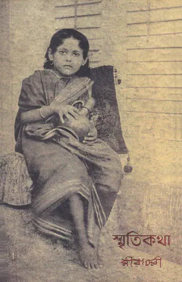 Smriti Katha (Bengali) - Retail Maharaj