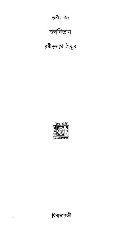 স্বরবিতান: Swarabitan- With Notations (Part-III) in Bengali - Retail Maharaj