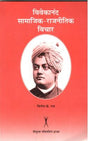 विवेकानंद सामाजिक - राजनीतिक विचार - Retail Maharaj