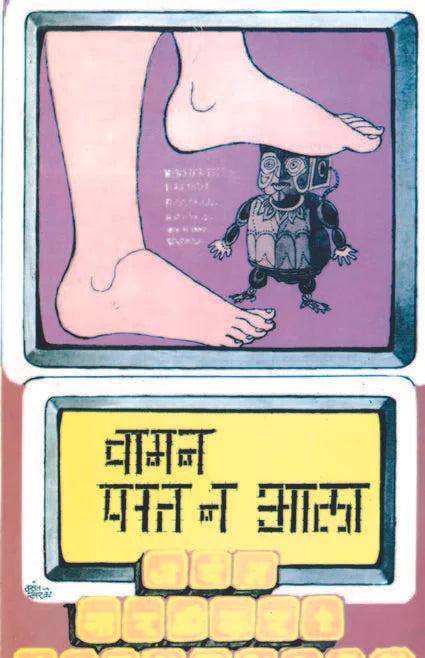 Vaman Parat Na Aala - Retail Maharaj