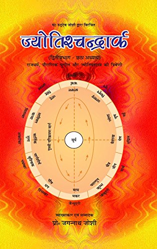 Jyotishchandrarka [Hindi Sanskrit] By Jaggannath Joshi - Retail Maharaj
