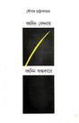 Bahudin Bedonay, Bahudin Andhokare (Bengali Version) - Retail Maharaj