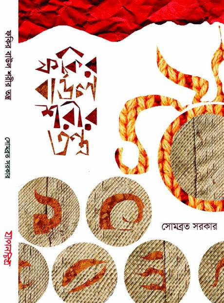 Fakir Baul Sharir Tantra (Bengali Version) - Retail Maharaj