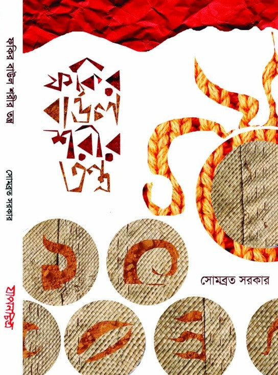 Fakir Baul Sharir Tantra (Bengali Version) - Retail Maharaj