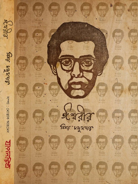 Iswarir by Binay Majumder (Bengali Version) - Retail Maharaj