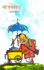 Sathkahan (Bengali Version) - Retail Maharaj
