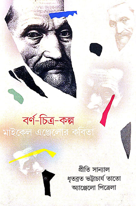 Varna-Chitra-Kalpa: Michelangelor Kovita (Bengali Version) - Retail Maharaj