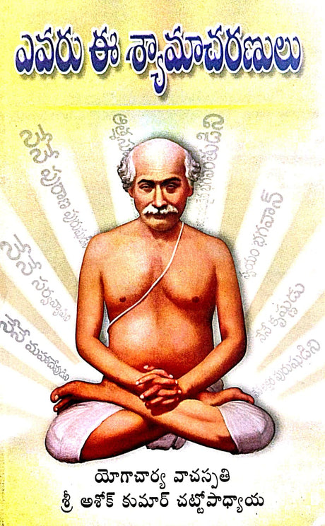 Evaru Ee Shyamacharanulu (Telegu Version) - Retail Maharaj