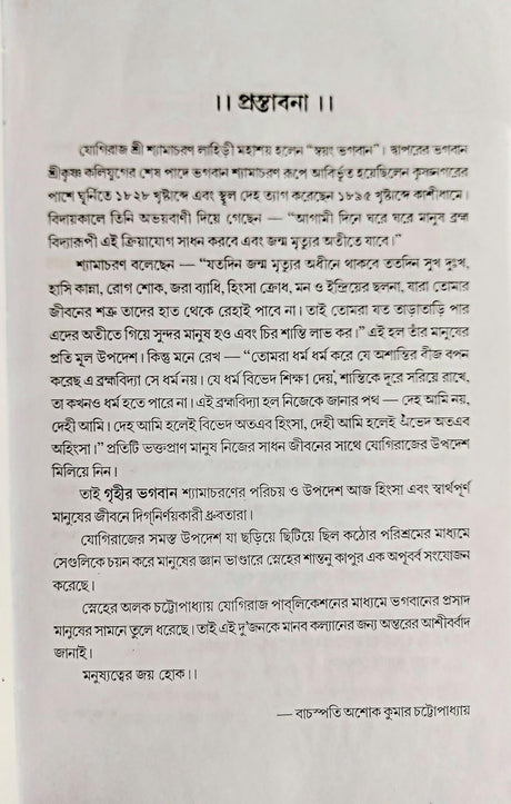 Shyamacharan Upodeshabali (Bengali) - Retail Maharaj