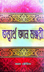 Totwartho Gyan Manjuri (Bengali Version) - Retail Maharaj