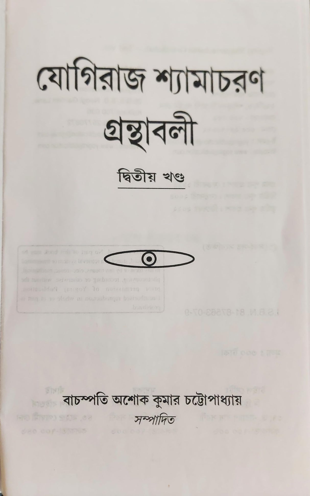 YOGIRAJ SHYAMACHARAN GRANTHABALI (VOLUME 2) - Retail Maharaj