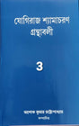 YOGIRAJ SHYAMACHARAN GRANTHABALI (VOLUME 3) - Retail Maharaj